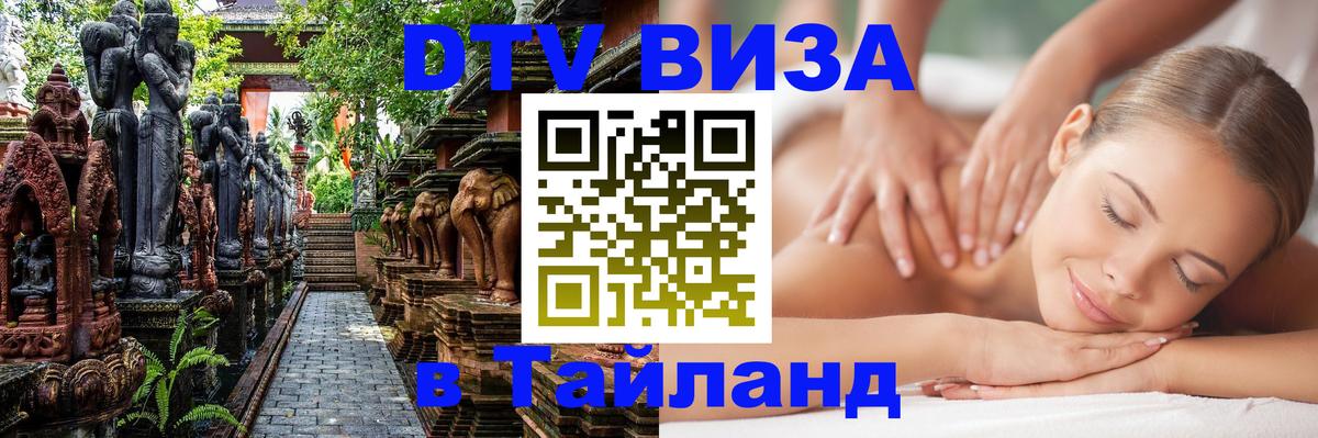 Электронная виза DTV в Тайланд Санто-Доминго 