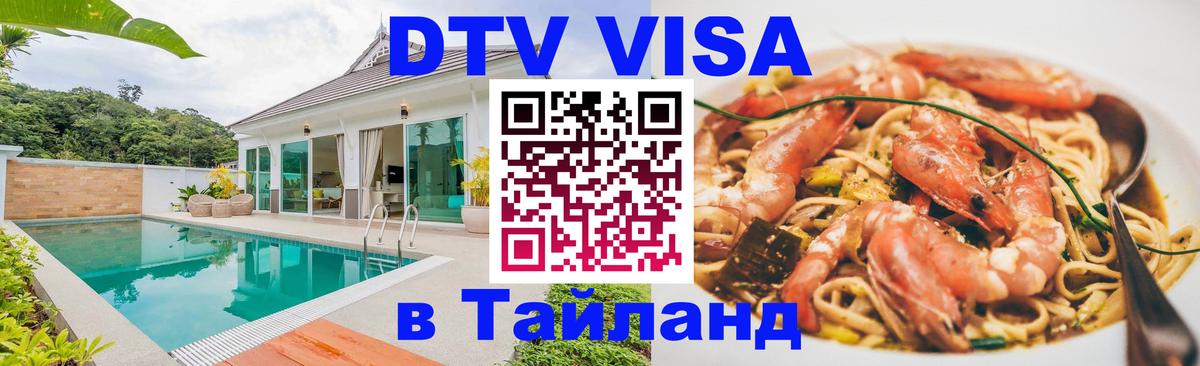 DTV (ДТВ) visa Таиланд 